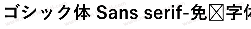 ゴシック体 Sans serif字体转换